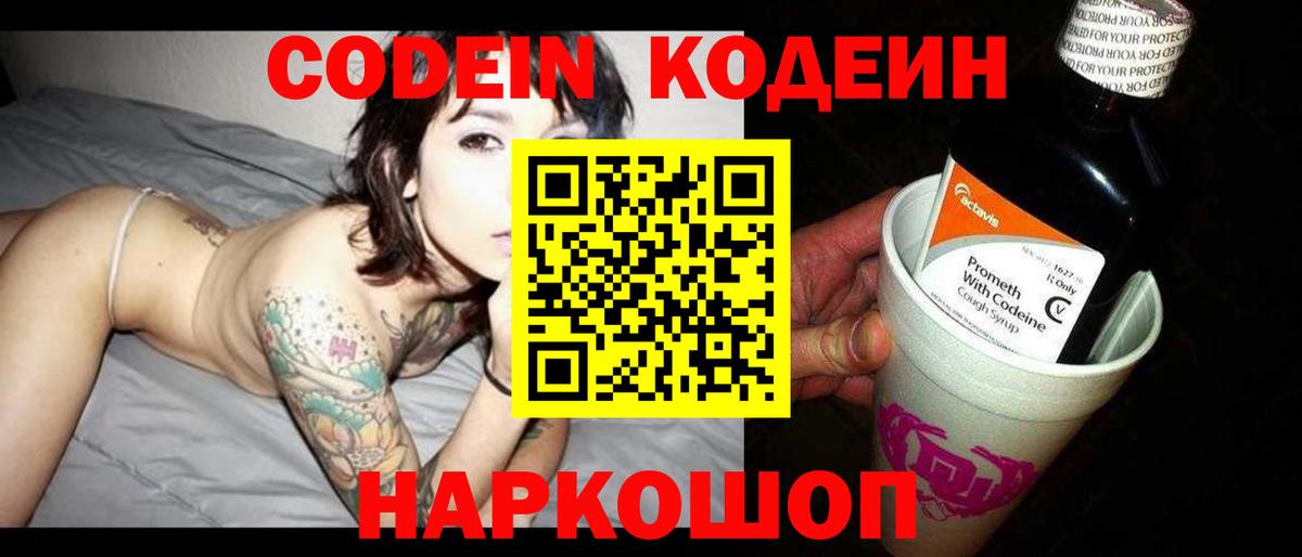 Codein напиток Lean (лин)  Вход с VPN  Городец  Кодеин Purple Drank 